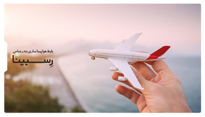 بنر تبلیغاتی آژانس مسافرتی رسپینا بلیط هواپیما ساری بندرعباس - یک هواپیما کوچک در دست یک نفر 